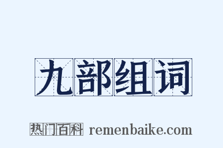 九部组词是什么意思的图片
